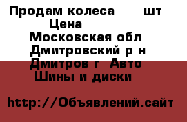 Продам колеса R15 4шт. › Цена ­ 10 000 - Московская обл., Дмитровский р-н, Дмитров г. Авто » Шины и диски   